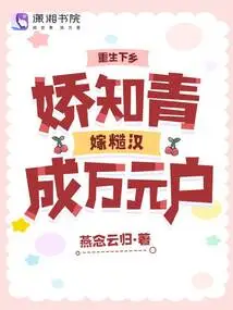 Reborn and Sent to the Countryside, a Charming Educated Young Man Marries a Rough Guy and Becomes a Household Worth Ten Thousand Yuan