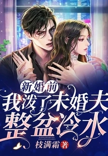 Before the Wedding, I Poured Cold Water on My Fiancé