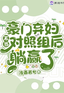 The Abandoned Wife of a Rich Family Won by Lying Down after Not Being Used as the Control Group