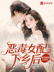 After the Vicious Female Supporting Character Went to the Countryside, She Was Pampered by the Rough Man Jue Si