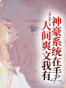 With the Shenhao System in Hand, I Have the World's Most Enjoyable Articles