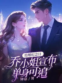 On Their Wedding Anniversary, Miss Qiao Announced That She is Single and Available to Pursue