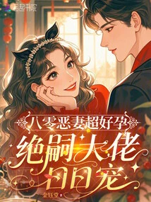 The Evil Wife from the 1980s is Super Fertile, and the Boss Who Has No Heir Pampers Her Every Day