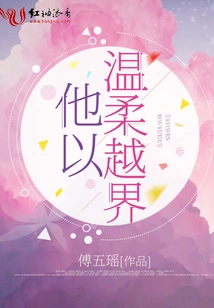 He Crosses the Line with Gentleness