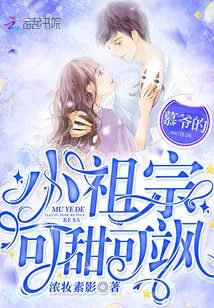 Mu Ye's Little Ancestor is so Sweet and Sassy