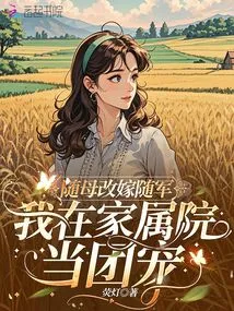 After My Mother Remarried and Joined the Army, I Became the Favorite of the Group in the Family Courtyard