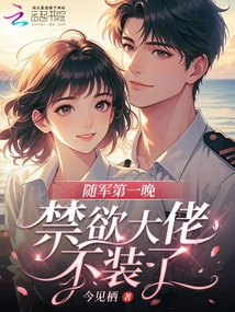 On the First Night with the Army, the Abstinent Man Stopped Pretending