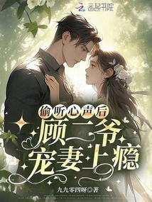 After Eavesdropping on His Heart, Mr. Gu Became Addicted to Doting on His Wife