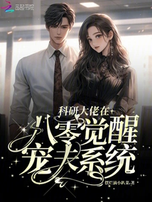 The Scientific Research Boss Awakened to the Doting Husband System in the 1980s