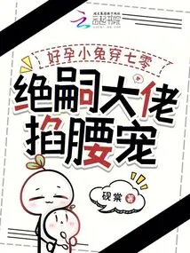 The Pregnant Little Rabbit is in Her 70s, and the Boss of Jue Si Pinches Her Waist and Dotes on Her