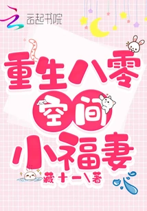 Rebirth of the Little Lucky Wife in 80 Space