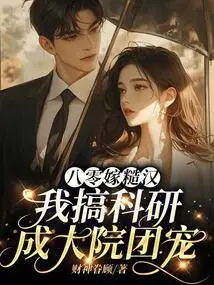 I Married a Rough Guy in the 1980s, but I Engaged in Scientific Research and Became the Favorite of the University