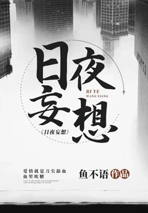 Day and Night Delusions