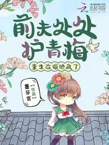 My Ex-husband Protected Qingmei at Every Turn, and Remarrying Him after Rebirth is Crazy