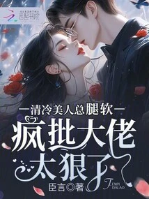 The Cool Beauty Always Has Weak Legs, and She Criticizes the Boss for Being Too Cruel