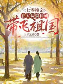 Exchange of Marriages at 70: Engage in Scientific Research in the Compound and Lead the Motherland