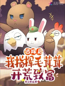 After Marrying Far Away, I Commanded Maomao to Open up Wasteland and Get Rich