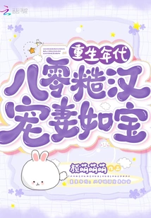 The Age of Rebirth: the Rough Man in the 1980s Dotes on His Wife Like a Treasure