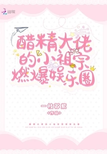 The Little Ancestor of a Jealous Boss is Setting the Entertainment Industry on Fire