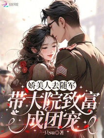 The Beautiful Woman Goes to Join the Army: Lead the Compound to Become Rich and Become the Favorite of the Group