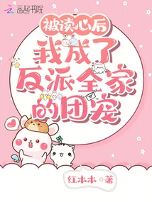 After Being Read, I Became the Favorite of the Villain's Family