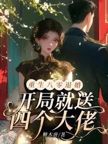 Reborn in 1980 and Broke Off the Engagement, Giving Away Four Bosses at the Beginning