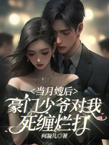 After I Became a Confinement Nanny, the Wealthy Young Master Stalked Me