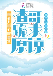 Reborn with Eight Hundred Thoughts, Brother Zha Begs for Forgiveness