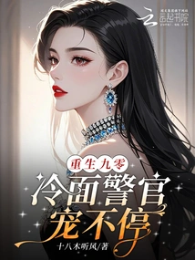 Reborn in 90, the Cold-faced Police Officer Can't Stop Pampering Him