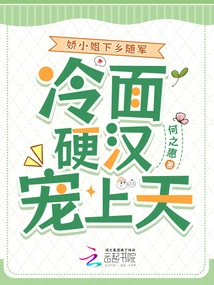 Miss Jiao Went to the Countryside to Join the Army, and the Cold-faced Tough Guy Pampered Her to Heaven