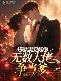 Qi Ling is so Cute and Pregnant That Countless Big Men Are Vying to Be Her Father