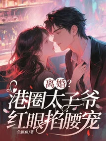 Divorce? the Hong Kong Crown Prince Has Red Eyes and Pinches His Waist to Dote on Him