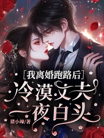 After I Divorced and Ran Away, My Indifferent Husband Grew Old Overnight