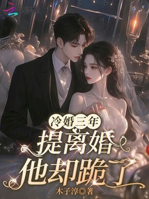 After Three Years of Cold Marriage, He Knelt Down When Divorce Was Proposed