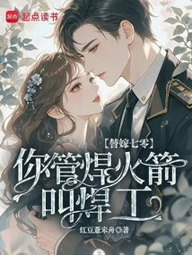 Substitute Qi Ling, You Call Welding Rockets a Welder?