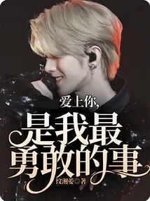 Falling in Love with You is the Bravest Thing I Can Do