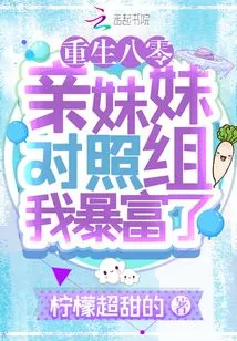 Rebirth in 1980: I Became Rich Suddenly in the Control Group with My Biological Sister