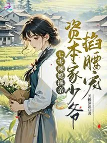 The Hot Daughter-in-law of the 1970s Exchanges Marriages: the Capitalist Young Master Pinches Her Waist and Dotes on Her