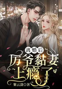 After the Divorce, Mr. Li Became Addicted to Clinging to His Wife