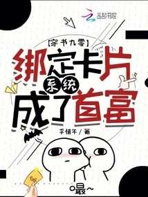 Chuan Shu 90: Binding the Card System Became the Richest Man