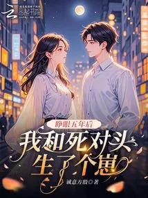 Five Years after I Opened My Eyes, I Had a Baby with My Mortal Enemy