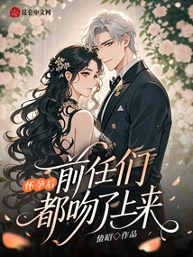 After Getting Pregnant, My Exes All Kissed Me