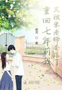 Going Back to Seven Years Ago, I Was Tricked by Teacher Song Again