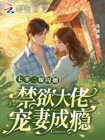 702 Flash Marriage, the Abstinent Man is Addicted to Doting on His Wife