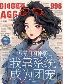 A Great Hero Who Returned from the 1980s, I Relied on the System to Become the Favorite of the Group