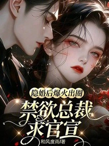 After Secretly Getting Married, He Became Popular and Left the Industry. the Abstinent Ceo Asked for an Official Announcement