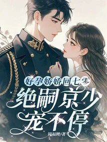 The Pregnant Jiaojiao Returns to Her 70s, and Jue Sijing's Young Master Continues to Pamper Her