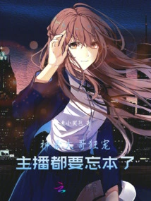 Big Brother Shenhao Loves Her so Much That the Host Has Forgotten His Roots