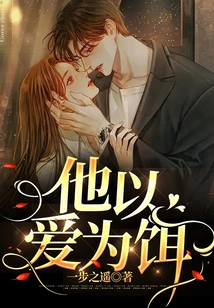 He Uses Love as Bait