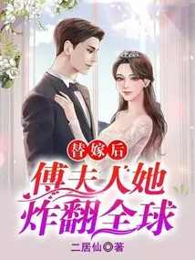 After the Substitute Marriage, Mrs. Fu Became a Global Sensation